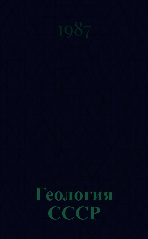 Геология СССР : Учеб. для геол. спец. вузов : В 2 т.