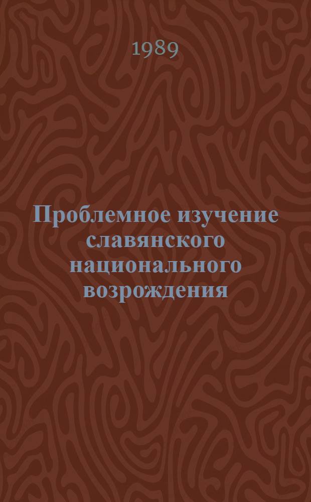 Проблемное изучение славянского национального возрождения : (Кн. как ист. источник) [Учеб.-метод. пособие для ист. фак. гос. ун-тов В 3 ч.]. Ч. 2 : Страны Юго-Восточной Европы