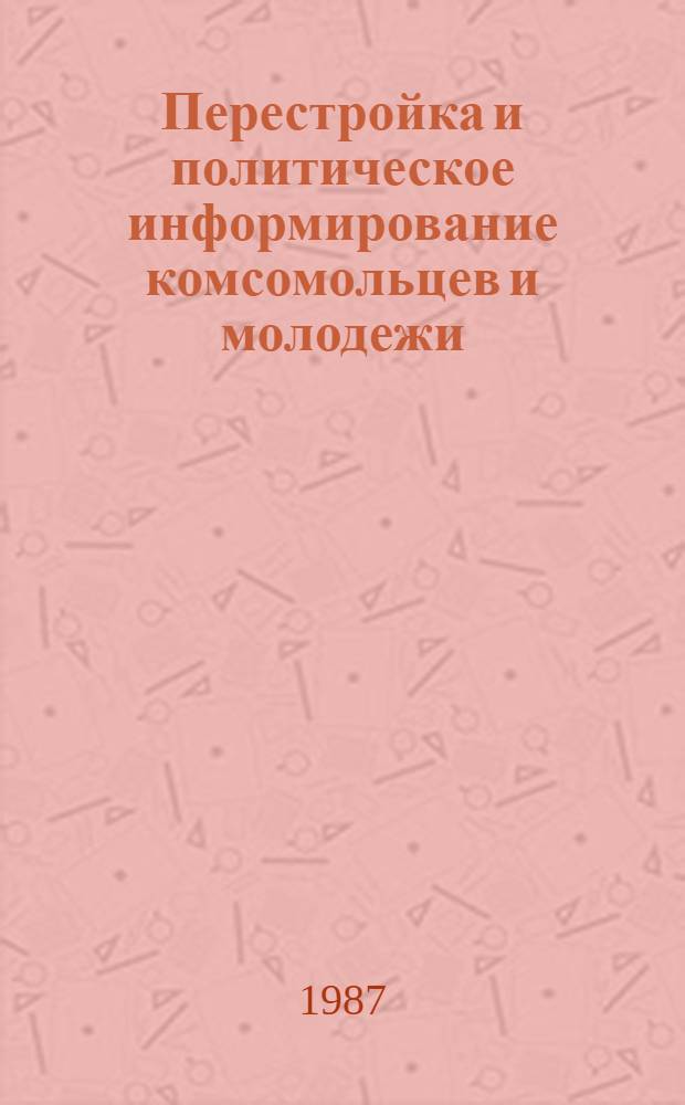 Перестройка и политическое информирование комсомольцев и молодежи: вопросы и ответы