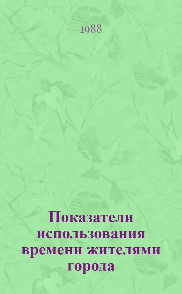 Показатели использования времени жителями города : Сборник В 4 вып. Вып. 3 : Распределение затрат времени жителями г. Пскова