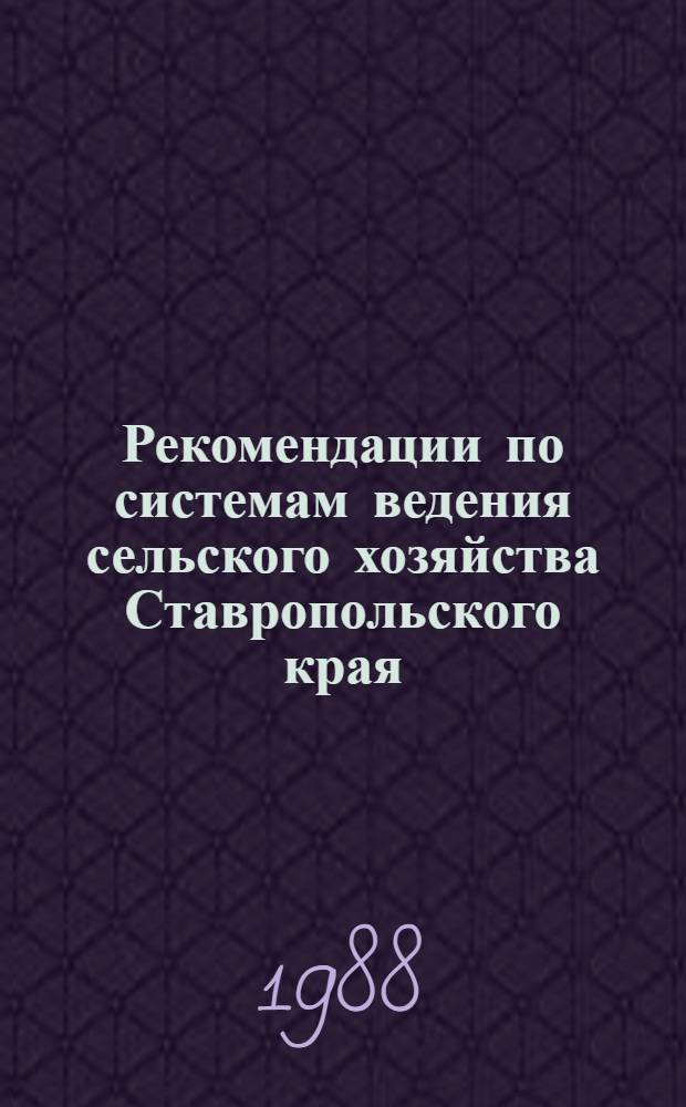 Рекомендации по системам ведения сельского хозяйства Ставропольского края
