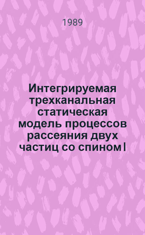 Интегрируемая трехканальная статическая модель процессов рассеяния двух частиц со спином I. [2]