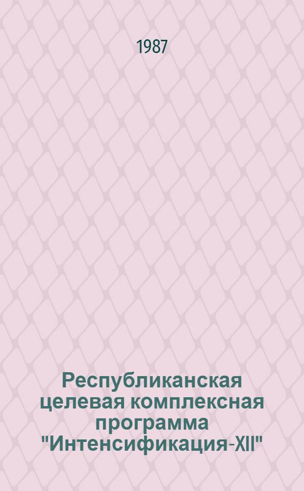 Республиканская целевая комплексная программа "Интенсификация-XII" : [В 3 кн.]. Кн. 1