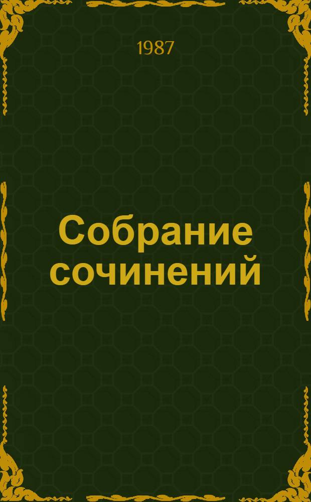 Собрание сочинений : В 3 т. Пер. с чеш. Т. 1 : Наступление ; Битва