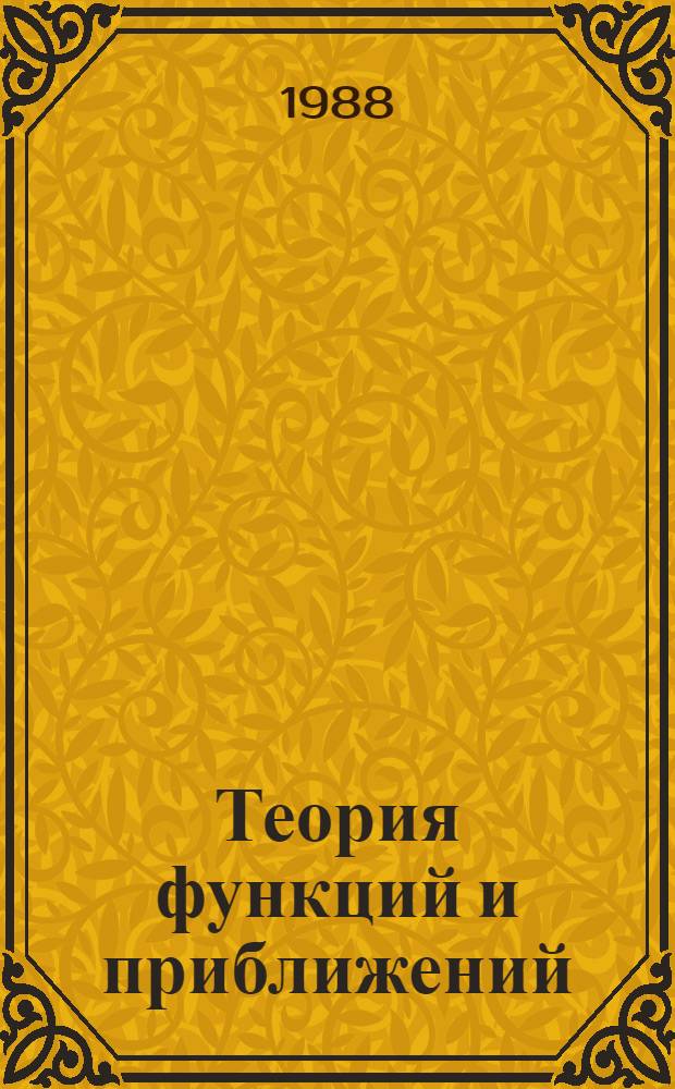Теория функций и приближений : Тр. 3-й Сарат. зим. шк., 27 янв. - 7 февр. 1986 г. Межвуз. науч. сб. [В 3 ч. Ч. 3