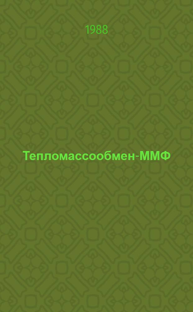 Тепломассообмен-ММФ : Мин. междунар. форум (24-27 мая 1988 г.), Минск, СССР Пробл. докл. Секции 1, 2 : Конвективный, радиационный и комбинированный теплообмен