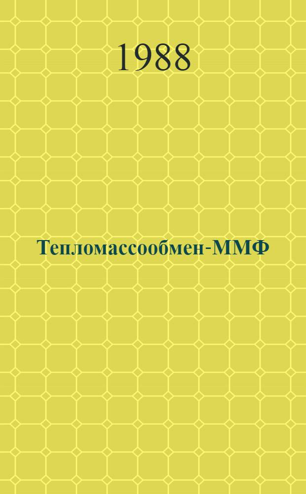 Тепломассообмен-ММФ : Мин. междунар. форум (24-27 мая 1988 г.), Минск, СССР Тез. докл. Секция 3 : Тепломассообмен в химически реагирующих системах