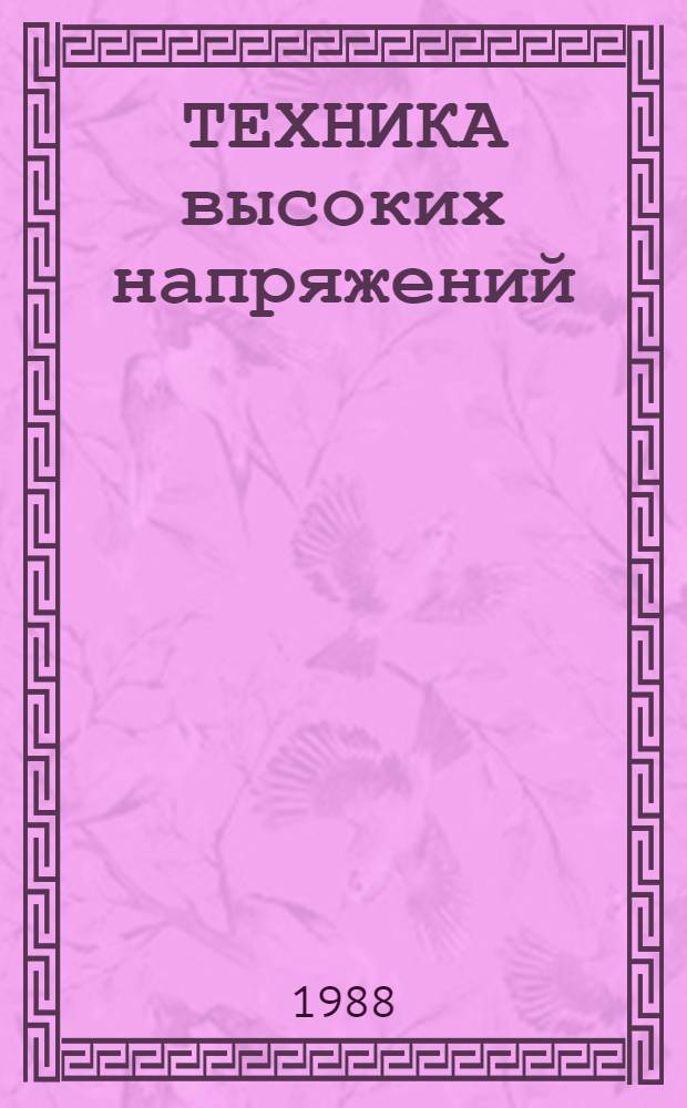 ТЕХНИКА высоких напряжений (частичные разряды, высоковольтные измерения, импульсная высоковольтная техника) : Сост. по материалам отеч. и зарубеж. лит. за 1985 г