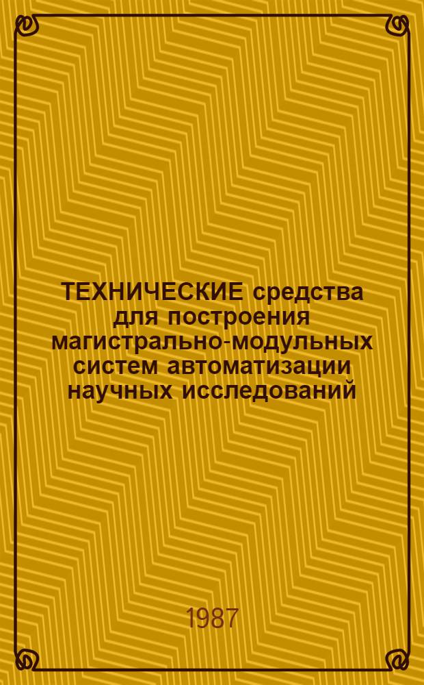 ТЕХНИЧЕСКИЕ средства для построения магистрально-модульных систем автоматизации научных исследований : Кат. справ. данных