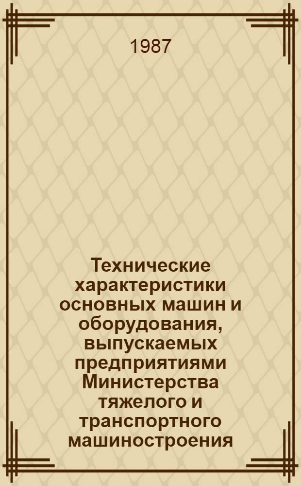 Технические характеристики основных машин и оборудования, выпускаемых предприятиями Министерства тяжелого и транспортного машиностроения : [Справочник В 3 ч.]. Ч. 2 : Горное оборудование