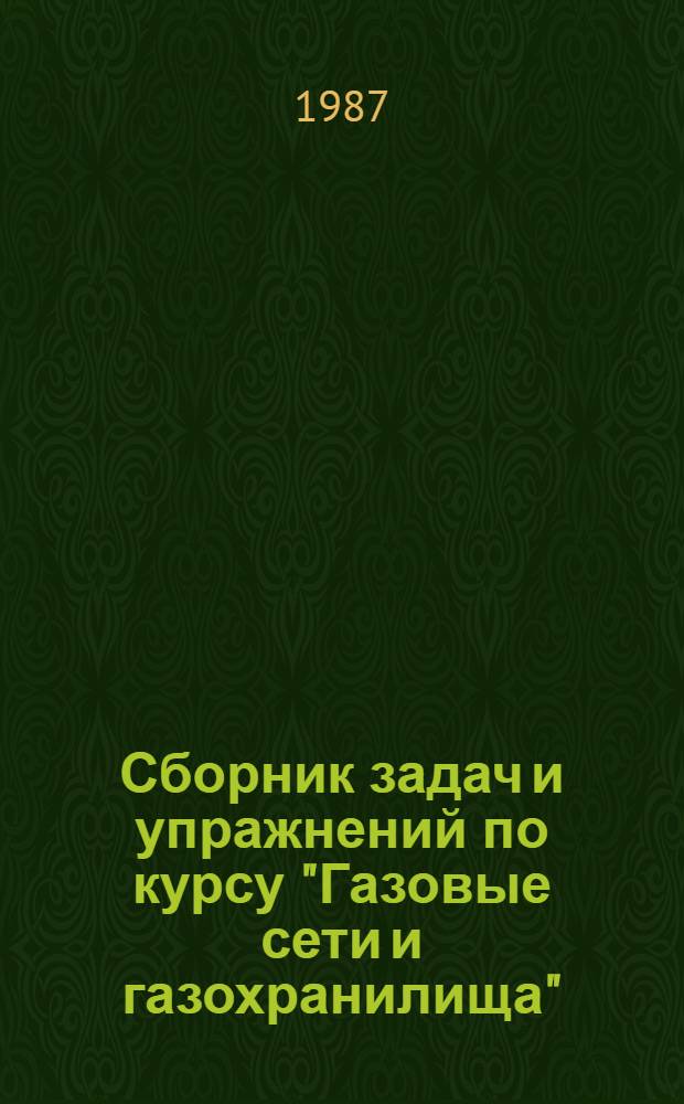 Сборник задач и упражнений по курсу "Газовые сети и газохранилища" : [Для студентов спец. 0207, 0208, 1706]. Ч. 2 : Хранение и транспорт сжиженных углеводородных газов