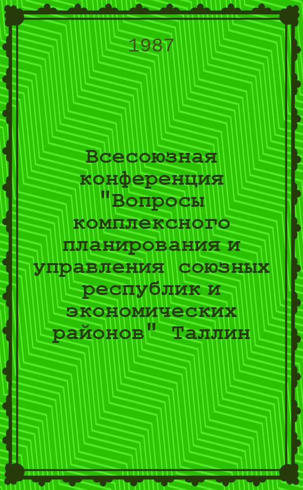 Всесоюзная конференция "Вопросы комплексного планирования и управления союзных республик и экономических районов" [Таллин, нояб. 1987 г.] : Тез. докл. Секция 2 : Проблемы комплексного регионального планирования