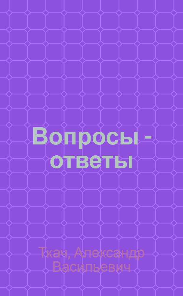 Вопросы - ответы : [Сборник]. Вып. 8 : Агропром: хозрасчет, самофинансирование, арендный подряд, кооперация