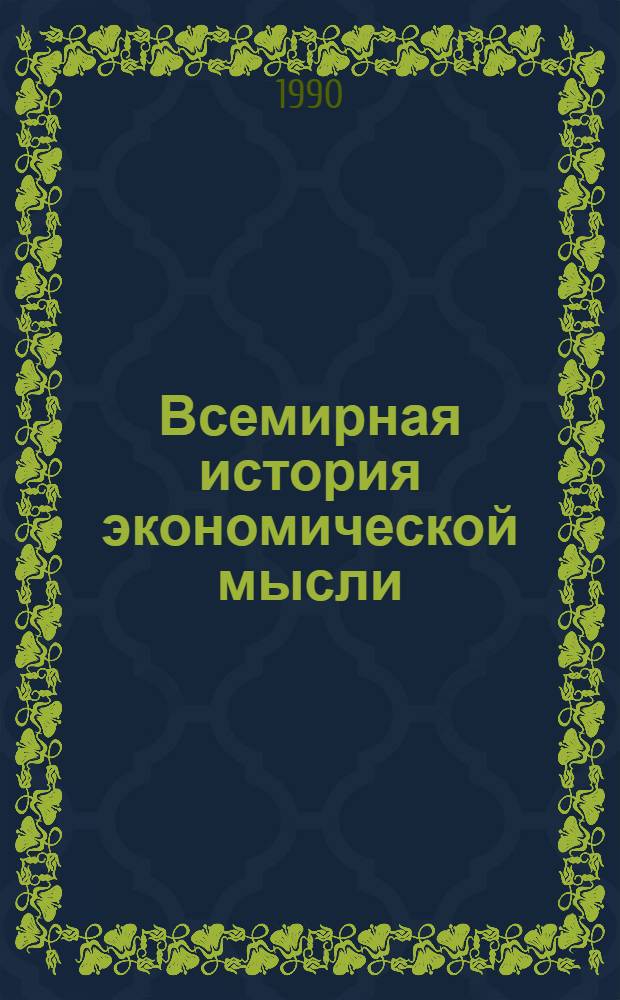 Всемирная история экономической мысли : [В 6 т.]. Т. 4