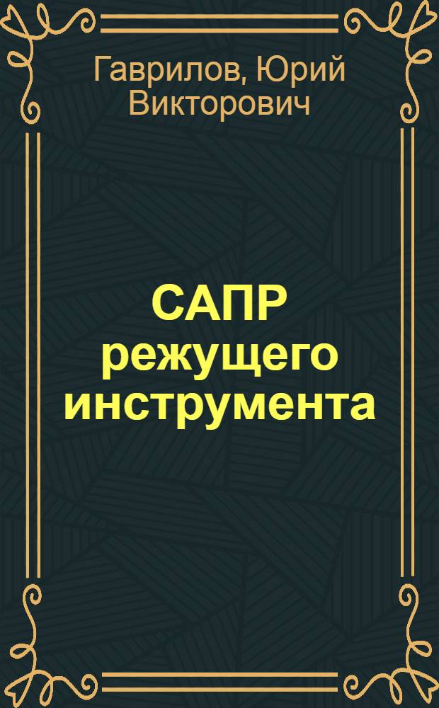 САПР режущего инструмента : Текст лекций : Для студентов по спец. 0501 "Технология машиностроения, металлорежущие станки и инструмент" : Ч. 1