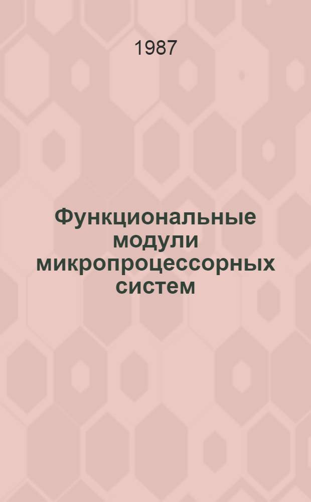 Функциональные модули микропроцессорных систем : Учеб. пособие