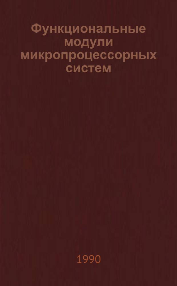 Функциональные модули микропроцессорных систем : [Учеб. пособие]. Ч. 2