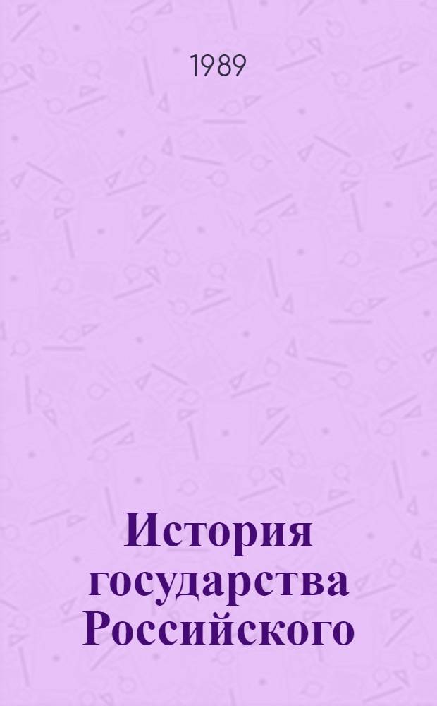 История государства Российского : Репринт. воспроизведение изд. 5-го, выпущ. в 3 кн. с прил. "Ключа" П.М. Строева. Кн. 2: Т. 5-8