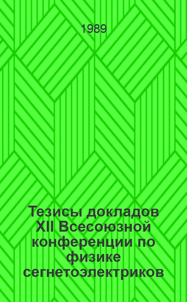 Тезисы докладов XII Всесоюзной конференции по физике сегнетоэлектриков : [В 3 т.]. Т. 2