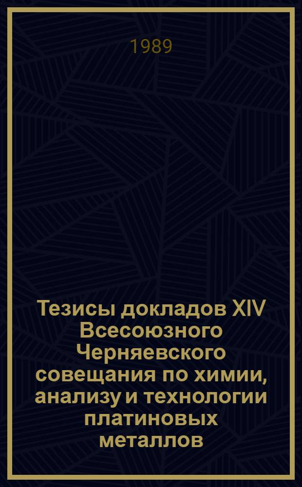 Тезисы докладов XIV Всесоюзного Черняевского совещания по химии, анализу и технологии платиновых металлов (Новосибирск, 26-28 июня 1989 г.) : [В 3 т.]. Т. 3 : Технология и анализ платиновых металлов