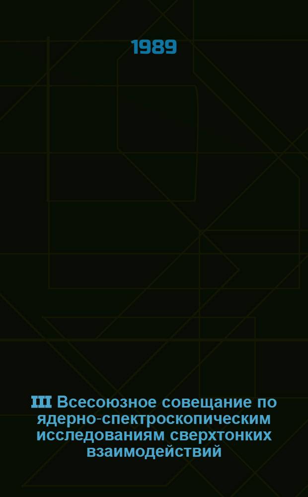 III Всесоюзное совещание по ядерно-спектроскопическим исследованиям сверхтонких взаимодействий, Алма-Ата, 28-30 марта 1989 г : Тез. докл. Ч. 4