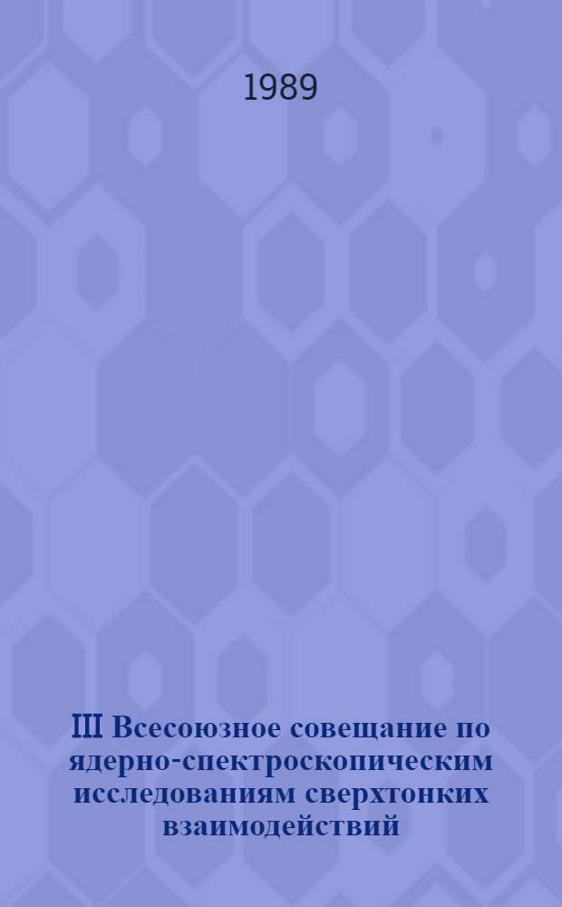 III Всесоюзное совещание по ядерно-спектроскопическим исследованиям сверхтонких взаимодействий, Алма-Ата, 28-30 марта 1989 г : Тез. докл. Ч. 5