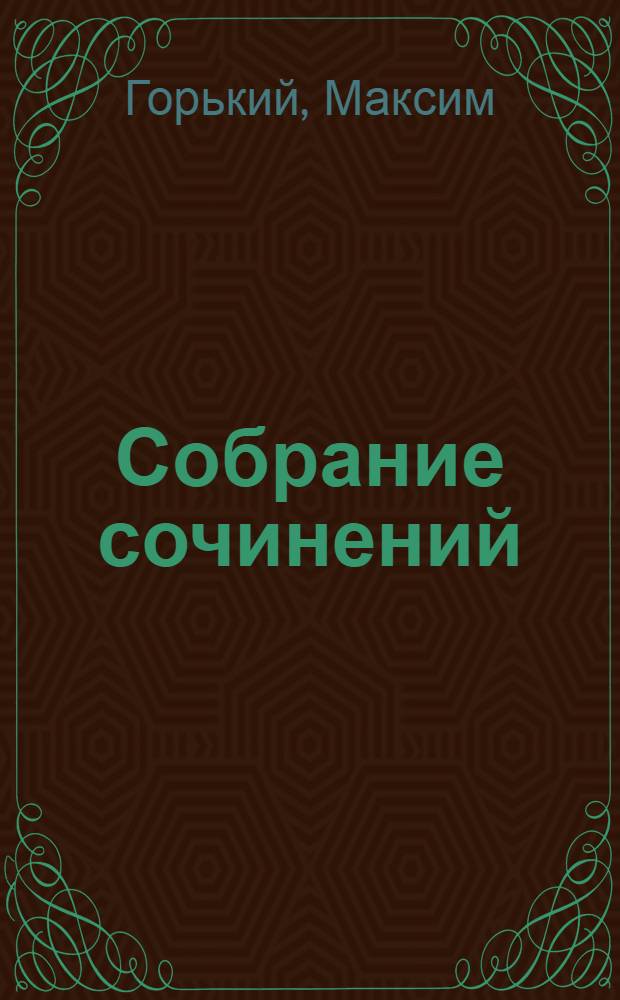 Собрание сочинений : В 12 т