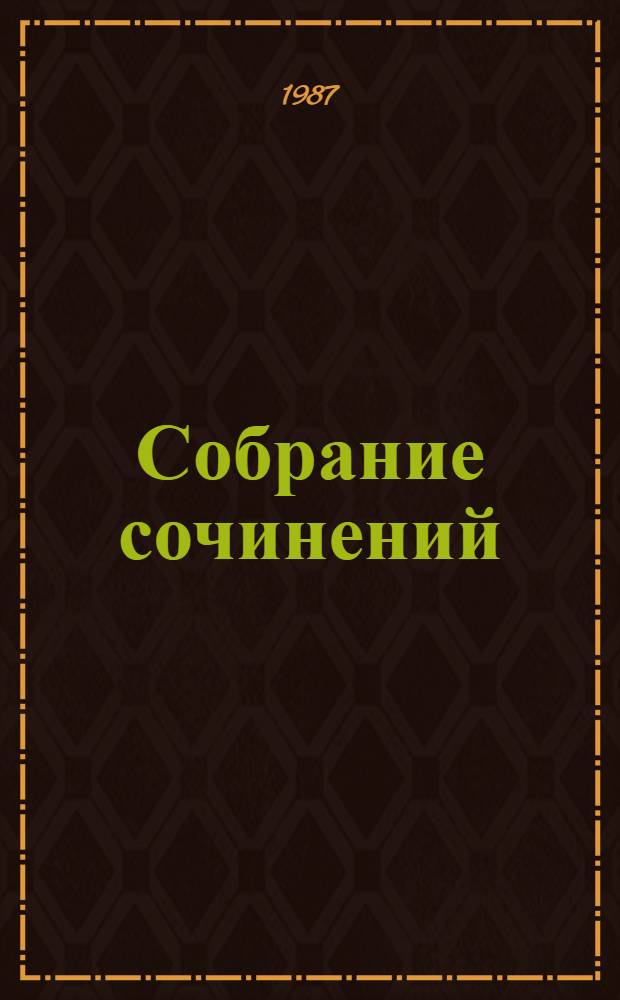 Собрание сочинений : В 12 т. Т. 7 : Пьесы