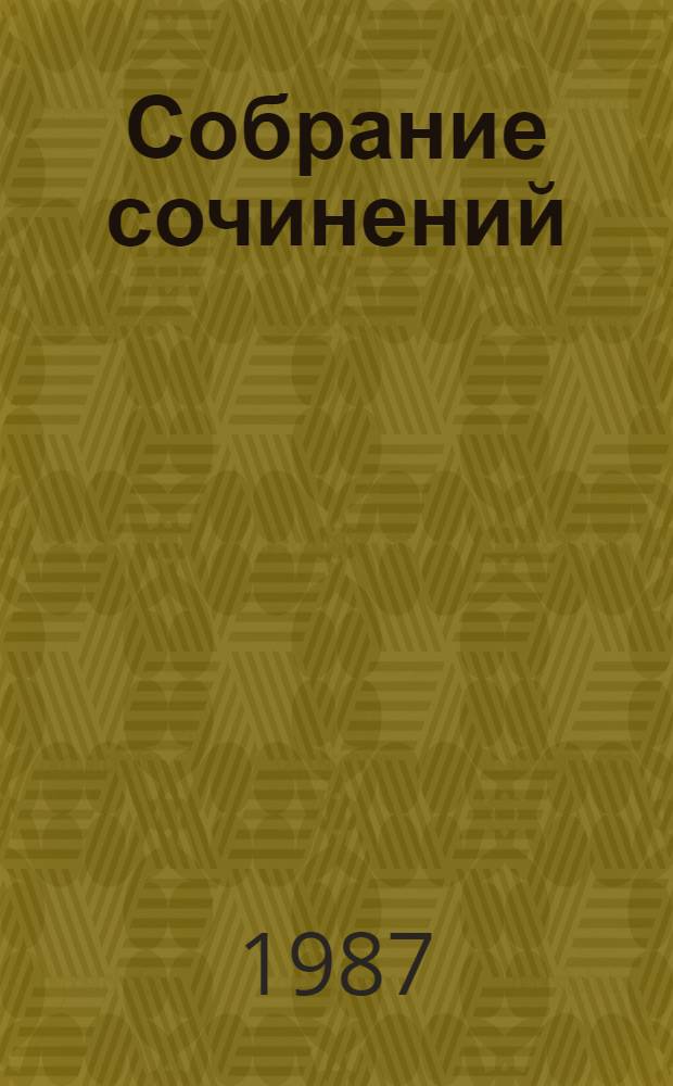Собрание сочинений : В 12 т. Т. 11 : Жизнь Клима Самгина