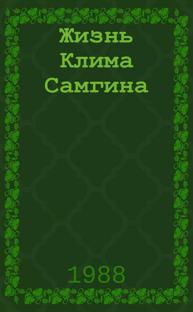Жизнь Клима Самгина : Сорок лет : Повесть