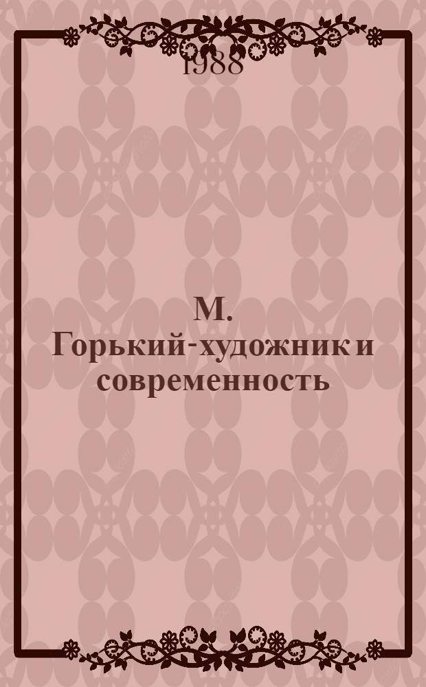 М. Горький-художник и современность : Материалы