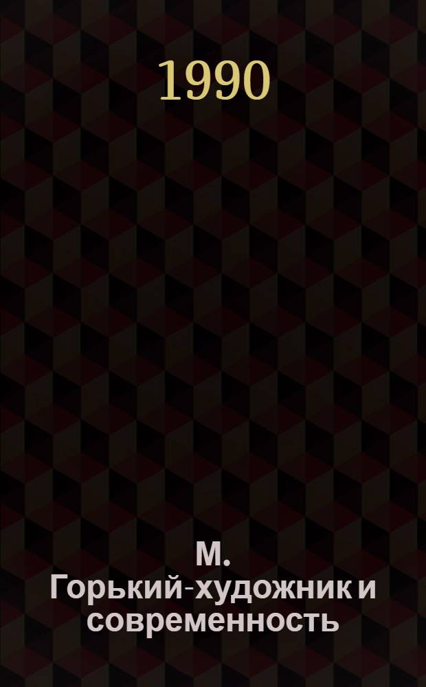 М. Горький-художник и современность : [Материалы]. Ч. 2
