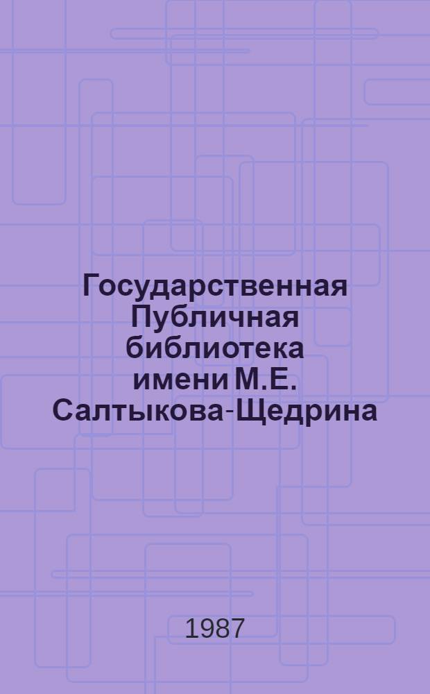 Государственная Публичная библиотека имени М.Е. Салтыкова-Щедрина (1814-1986) : библиографический указатель : литература о Публичной библиотеке, изданная после Великой Октябрьской социалистической революции