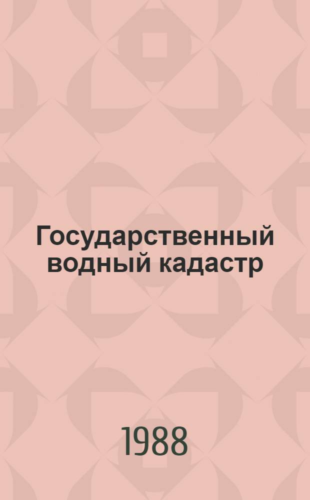 Государственный водный кадастр : Разд. 1. Поверхност. воды: Сер. 2. Ежегод. данные Ежегод. данные о качестве поверхност. вод суши, 1987 г. Т. 4. Кн. 2 : Бассейны рек Амударья и Сырдарья. Ч. 1: Реки и каналы. Ч. 2: Озера и водохранилища