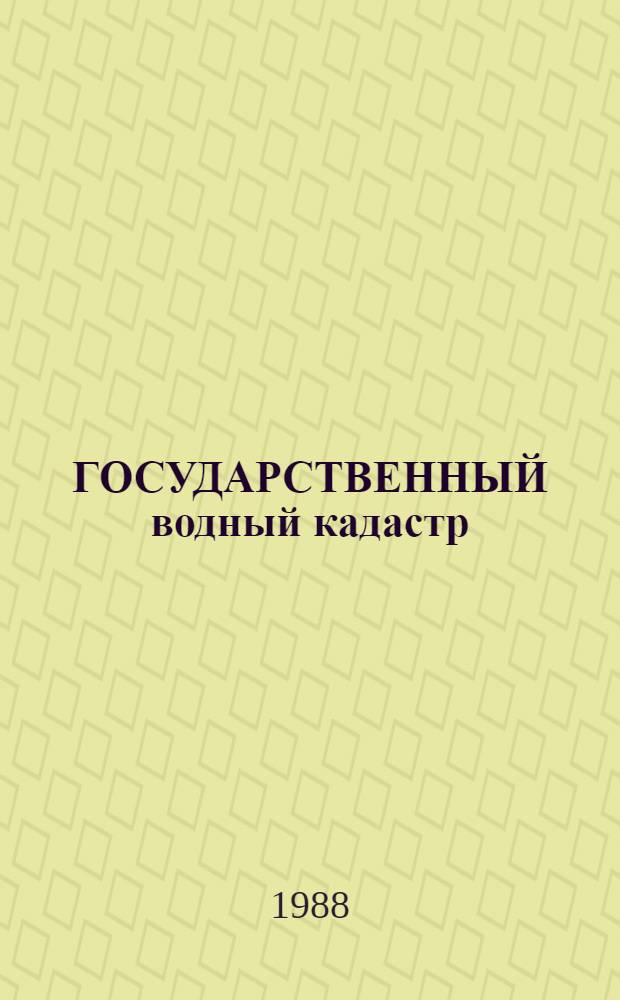 ГОСУДАРСТВЕННЫЙ водный кадастр : Разд. 1: Поверхност. воды: Сер. 2: Ежегод. данные Ежегод. данные о режиме и качестве вод морей и мор. устьев рек, 1987 г. Т. 13: Ч. 2 : Морские устья рек (устья рек Дона и Кубани)