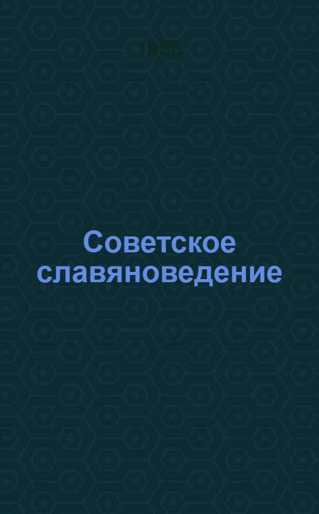 Советское славяноведение : Указ. лит. о зарубеж. слав. странах [К X Междунар. съезду славистов] В 8 вып. 1983-1987 гг., вып. 3 : Славянская филология. Искусство. История славянских народов