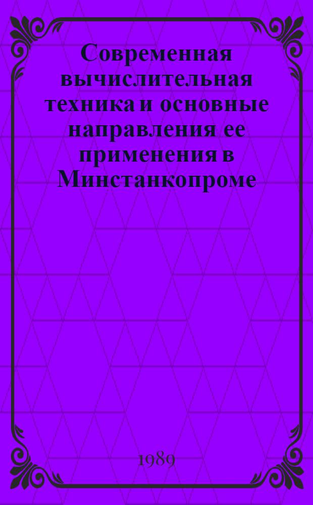 Современная вычислительная техника и основные направления ее применения в Минстанкопроме : Метод. пособие. Ч. 2 : Персональные ЭВМ. Интегрированные системы программного обеспечения