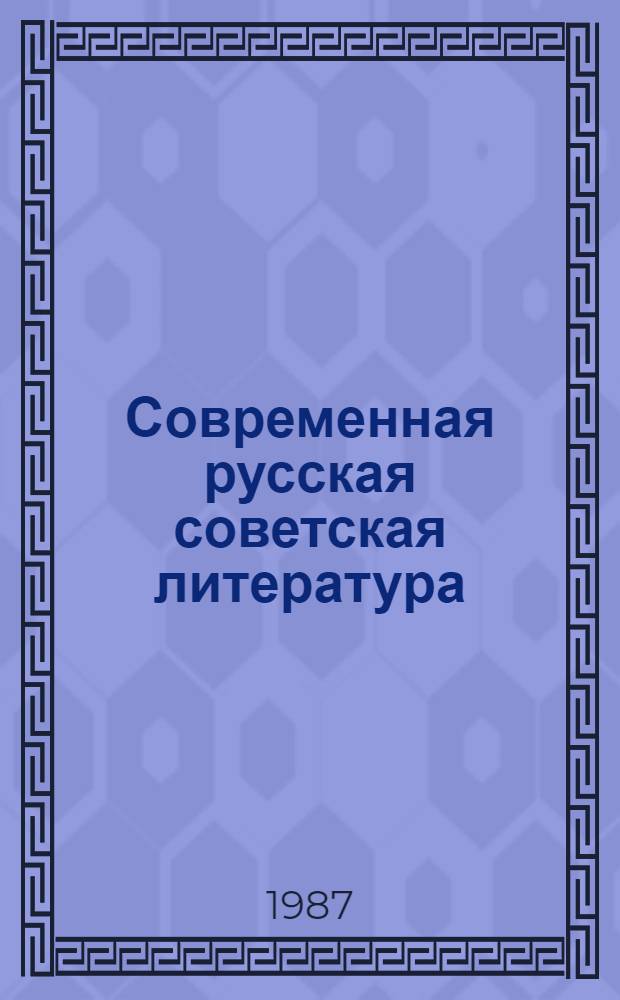 Современная русская советская литература : Кн. для учителя В 2 ч. Ч. 1 : Литературные процесс 50-80-х годов