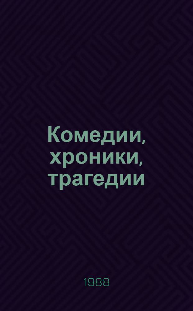 Комедии, хроники, трагедии : перевод с английского. Т. 1