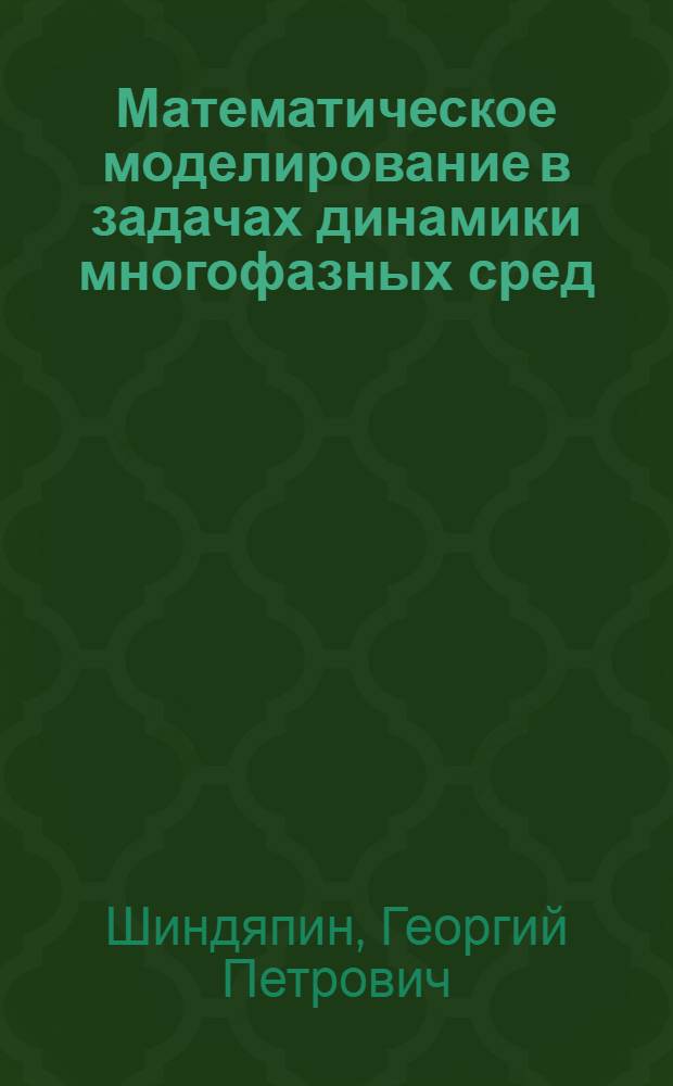 Математическое моделирование в задачах динамики многофазных сред : Для студентов мех.-мат. фак