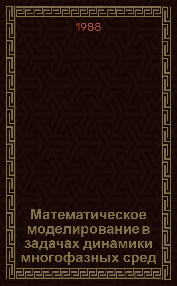 Математическое моделирование в задачах динамики многофазных сред : Для студентов мех.-мат. фак. Ч. 1 : Нелинейные локальные взаимодействия ударных волн