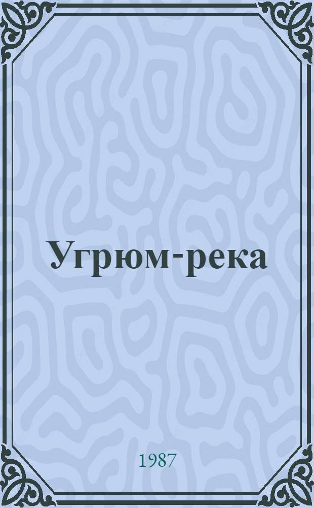 Угрюм-река : Роман : В 2 т