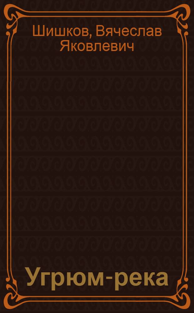 Угрюм-река : Роман