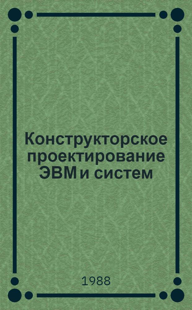 Конструкторское проектирование ЭВМ и систем : Учеб. пособие [В 2 ч.]. Ч. 2 : Реализация этапов проектирования с помощью учебного АРМ