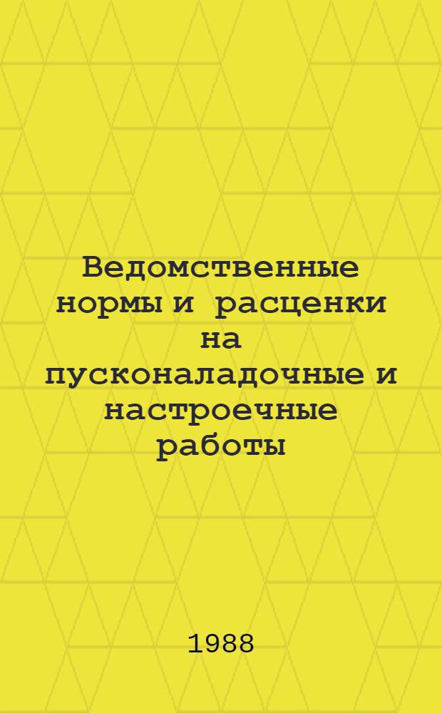 Ведомственные нормы и расценки на пусконаладочные и настроечные работы : Сб. ВМС Утв. М-вом связи СССР 15.04.88. Вып. 1 : Наладка оборудования почтовой связи