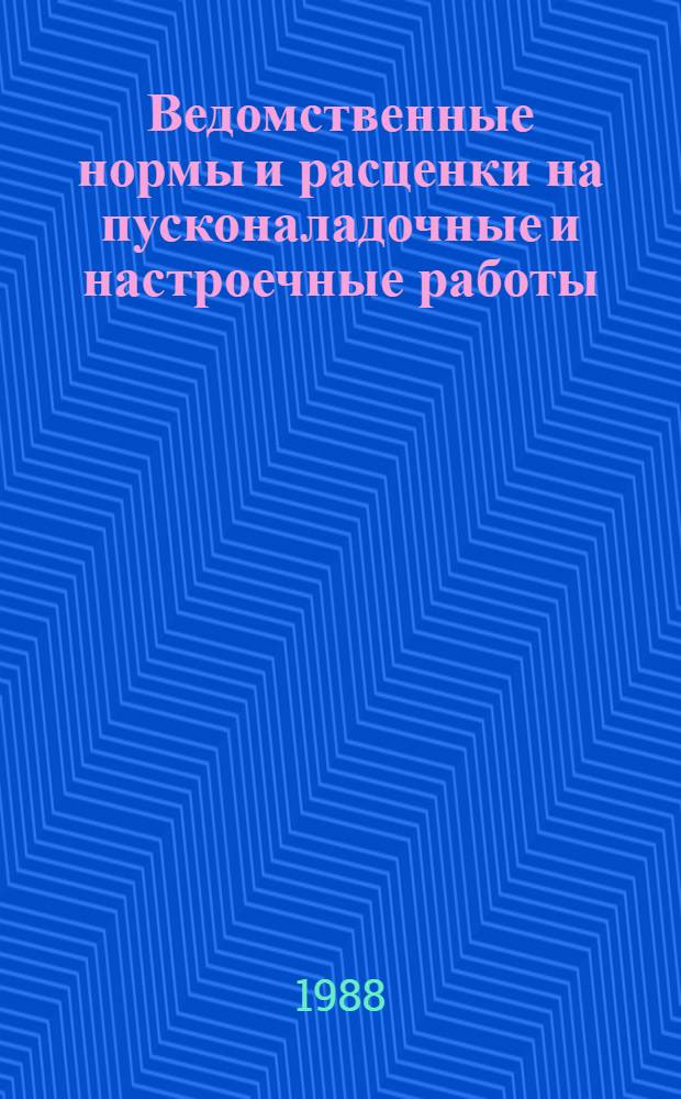 Ведомственные нормы и расценки на пусконаладочные и настроечные работы : Сб. ВМС Утв. М-вом связи СССР 15.04.88. Вып. 4 : Настройка оборудования декадно-шаговых телефонных станций. Вып. 5: Настройка оборудования координатных телефонных и телеграфных станций