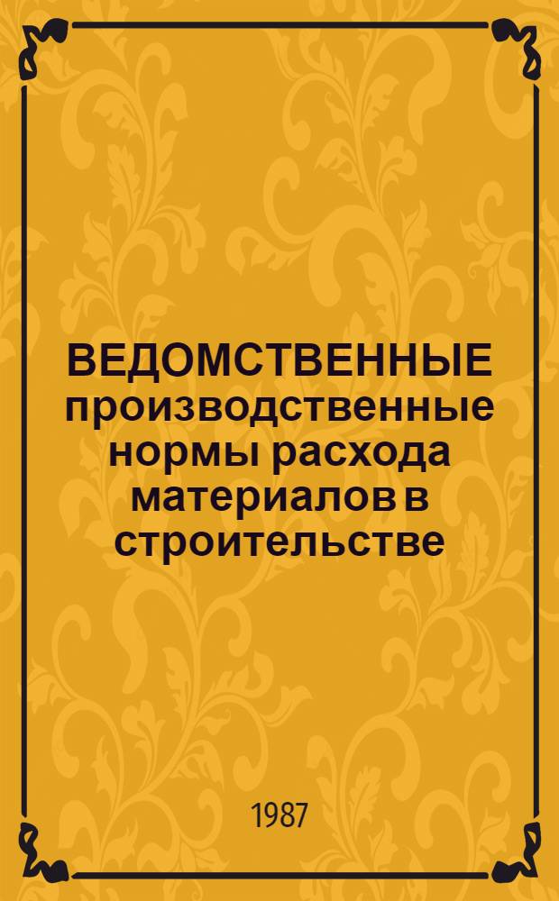 ВЕДОМСТВЕННЫЕ производственные нормы расхода материалов в строительстве : Сб. ВСН-08-86 "Стр-во объектов и сооружений первого контура АЭС с реакторами РБМК-1000 и ВВЭР-1000 (библоч. вариант)" : Утв. Минэнерго СССР 09.09.86