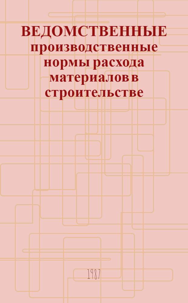ВЕДОМСТВЕННЫЕ производственные нормы расхода материалов в строительстве : Сб. ВСН-08-86 "Стр-во объектов и сооружений первого контура АЭС с реакторами РБМК-1000 и ВВЭР-1000 (библоч. вариант)" [Утв. Минэнерго СССР 09.09.86]. Ч. 1 : Атомные электростанции с реакторами РБМК-1000