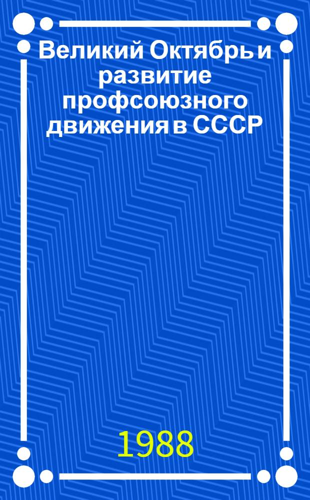 Великий Октябрь и развитие профсоюзного движения в СССР : Материалы науч. конф. [К 70-летию Великой Окт. соц. революции]. Ч. 1