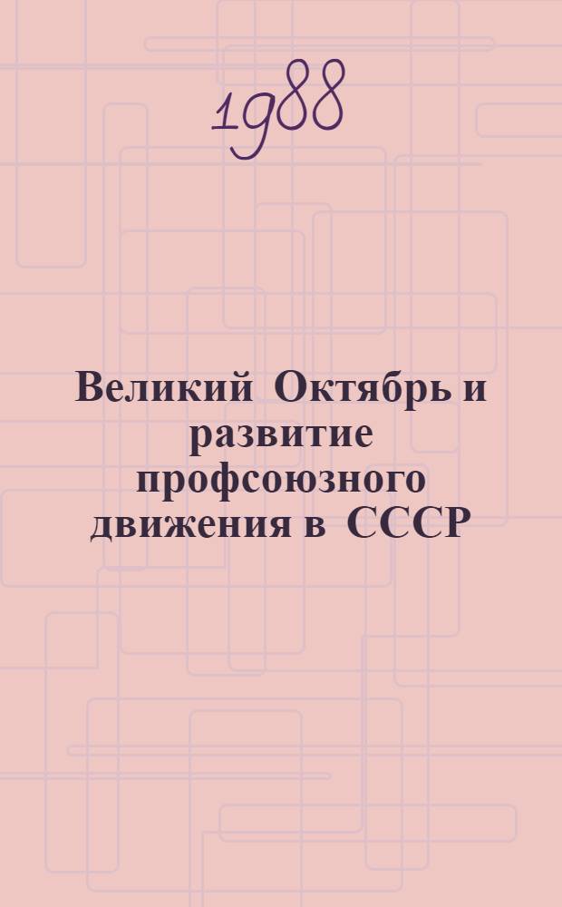 Великий Октябрь и развитие профсоюзного движения в СССР : Материалы науч. конф. [К 70-летию Великой Окт. соц. революции]. Ч. 2